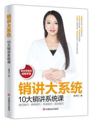 cover image of 销讲大系统